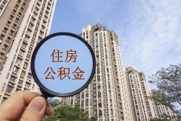 伊春代取公积金怎么收费（伊春欠了很多网贷想用公积金还）