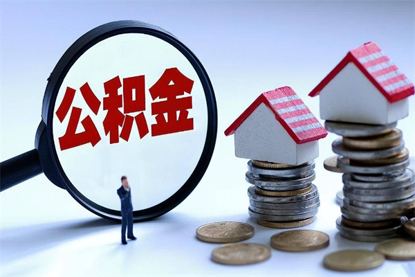 伊春代取公积金怎么收费（伊春欠了很多网贷想用公积金还）
